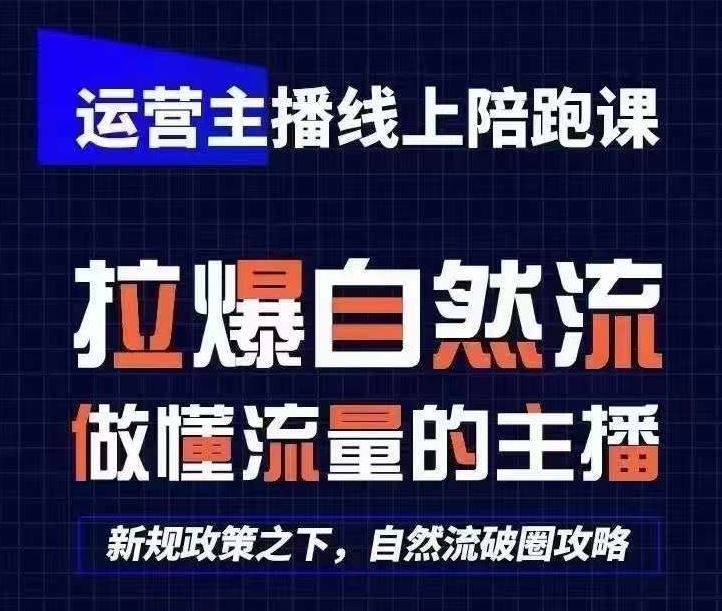 运营主播线上陪跑课，从0-1快速起号，猴帝1600线上课(更新24年5月)-黑鲨创业网