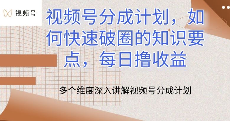 视频号分成计划，如何快速破圈的知识要点，每日撸收益【揭秘】-黑鲨创业网