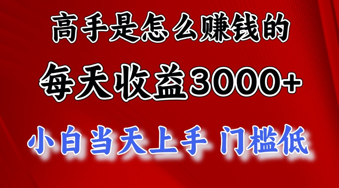 高手是怎么赚钱的，1天收益3500+，一个月收益10万+，-黑鲨创业网