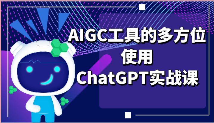 ai掘金系列课程-AIGC工具的多方位使用，ChatGPT实战课-黑鲨创业网