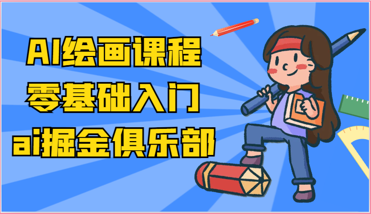 ai掘金系列课程-AI绘画零基础入门，小白也能学会利用AI画图-黑鲨创业网