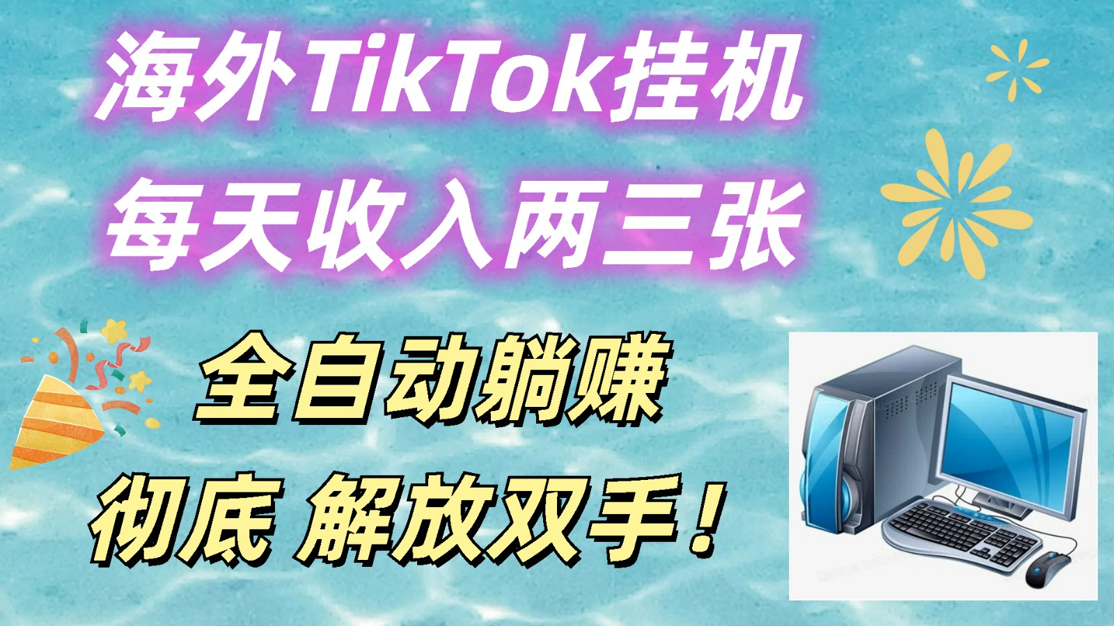 海外TikTok挂机，每天收入两三张，全自动躺赚，彻底 解放双手！-黑鲨创业网