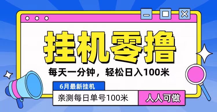 6月最新零撸挂机，每天一分钟，轻松100+-黑鲨创业网