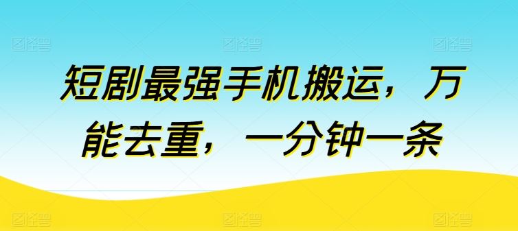 短剧最强手机搬运，万能去重，一分钟一条-黑鲨创业网