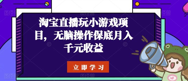 淘宝直播玩小游戏项目，无脑操作保底月入千元收益-黑鲨创业网