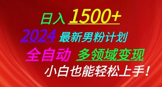 2024最新男粉计划，全自动多领域变现，小白也能轻松上手【揭秘】-黑鲨创业网