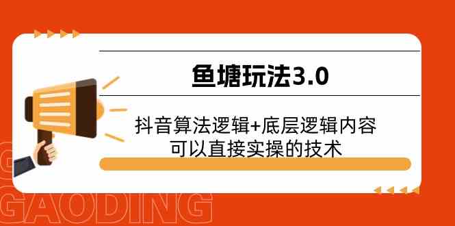 鱼塘玩法3.0：抖音算法逻辑+底层逻辑内容，可以直接实操的技术-黑鲨创业网