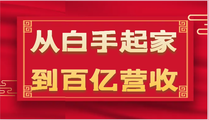 从白手起家到百亿营收，企业35年危机管理法则和幕后细节（17节）-黑鲨创业网