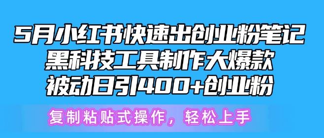 5月小红书快速出创业粉笔记，黑科技工具制作大爆款，被动日引400+创业粉【揭秘】-黑鲨创业网