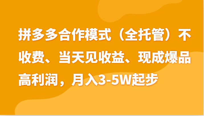 最新拼多多模式日入4K+两天销量过百单，无学费、老运营代操作、小白福利-黑鲨创业网