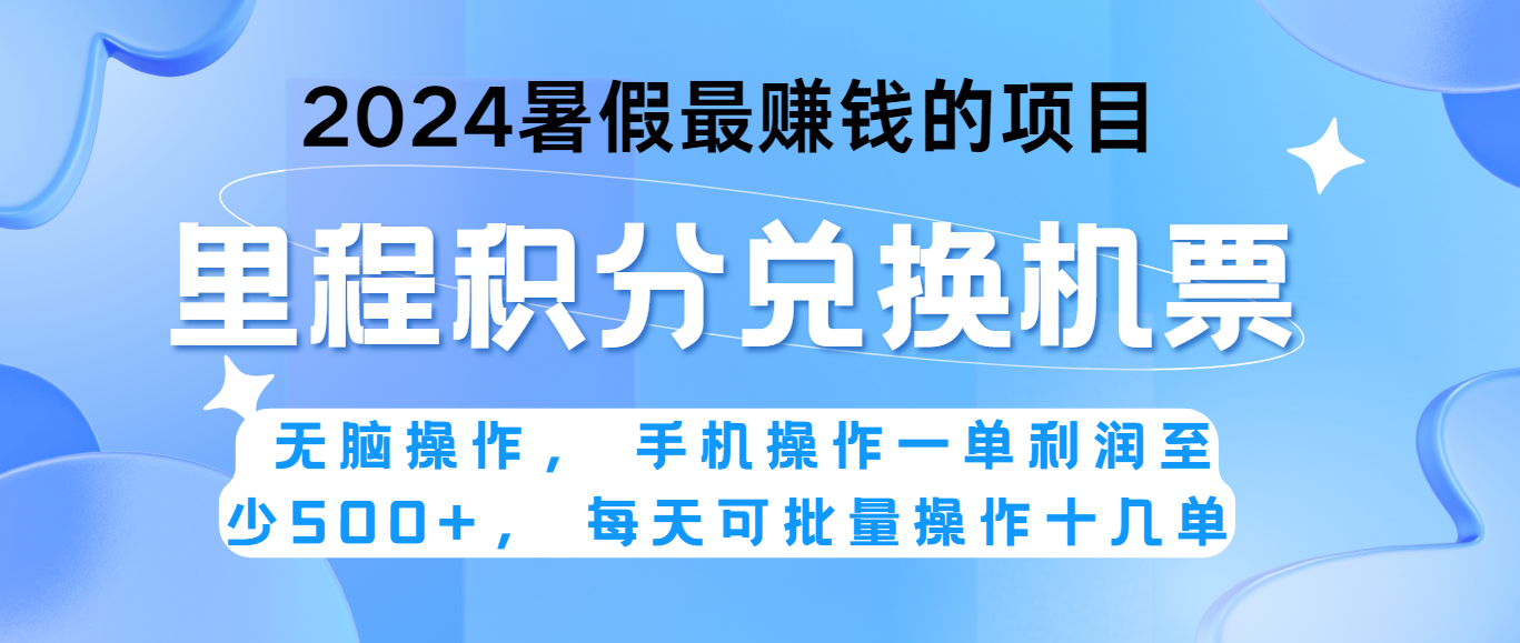 2024暑假最赚钱的兼职项目，无脑操作，一单利润300+，每天可批量操作。-黑鲨创业网