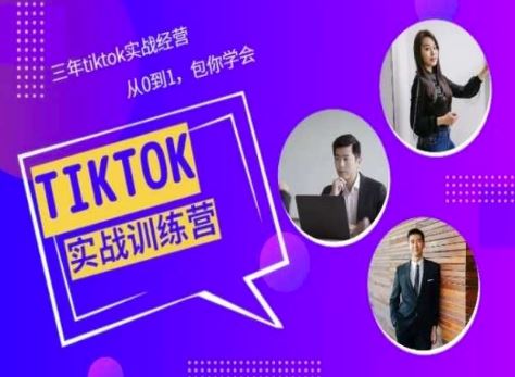 Tiktok美区实战经验课程分享，三年tiktok实战经营，从0到1包你学会-黑鲨创业网