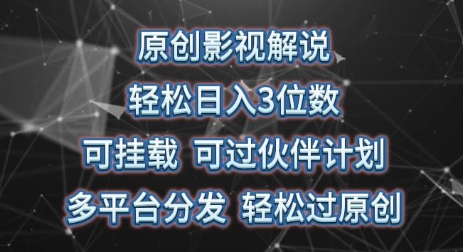 原创影视解说，轻松日入3位数，可挂载，可过伙伴计划，多平台分发轻松过原创【揭秘】-黑鲨创业网