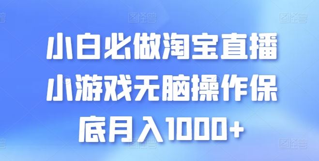 小白必做淘宝直播小游戏无脑操作保底月入1000+【揭秘】-黑鲨创业网