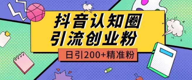 外面收费3980抖音认知圈引流创业粉玩法日引200+精准粉【揭秘】-黑鲨创业网