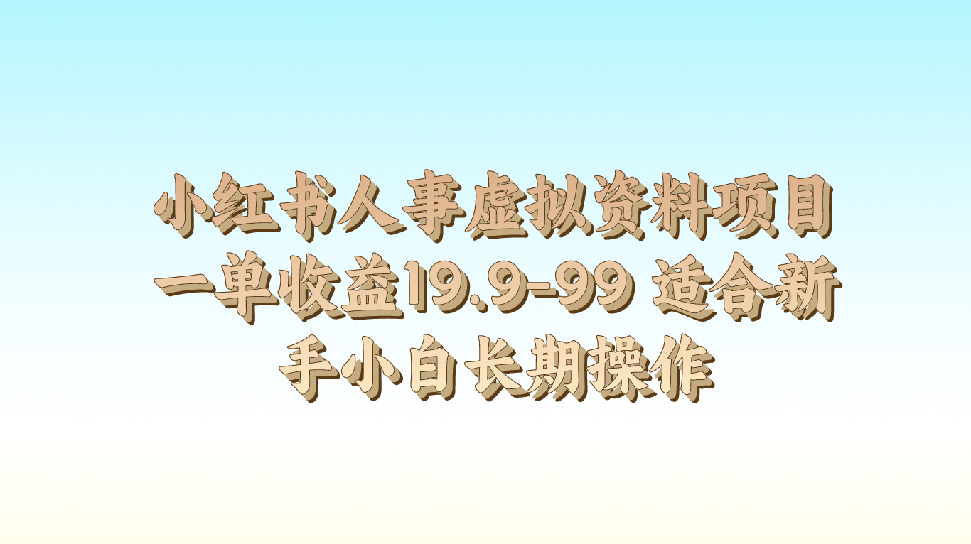 小红书人事虚拟资料项目一单收益19.9-99 适合新手小白长期操作-黑鲨创业网