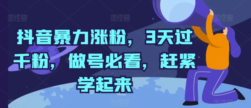 抖音暴力涨粉，3天过千粉，做号必看，赶紧学起来【揭秘】-黑鲨创业网