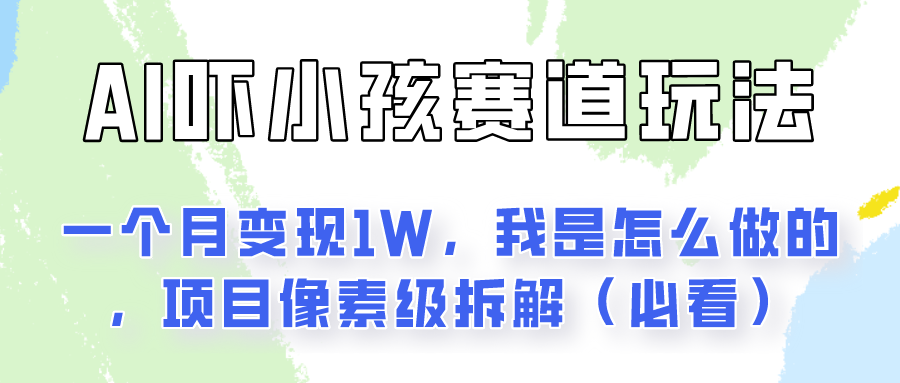 通过AI吓小孩这个赛道玩法月入过万，我是怎么做的？-黑鲨创业网