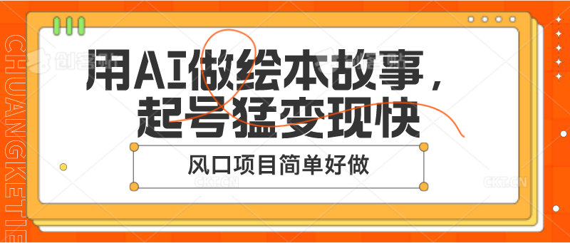 用AI做绘本故事，起号猛变现快，风口项目简单好做-黑鲨创业网