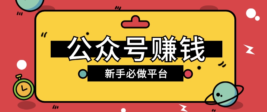 公众号赚钱玩法，新手小白不开通流量主也能接广告赚钱【保姆级教程】-黑鲨创业网