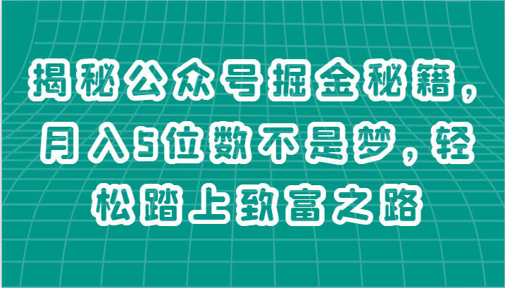 揭秘公众号掘金秘籍，月入5位数不是梦，轻松踏上致富之路-黑鲨创业网