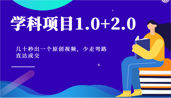 学科项目1.0+2.0：几十秒出一个原创视频，少走弯路直达成交！-黑鲨创业网