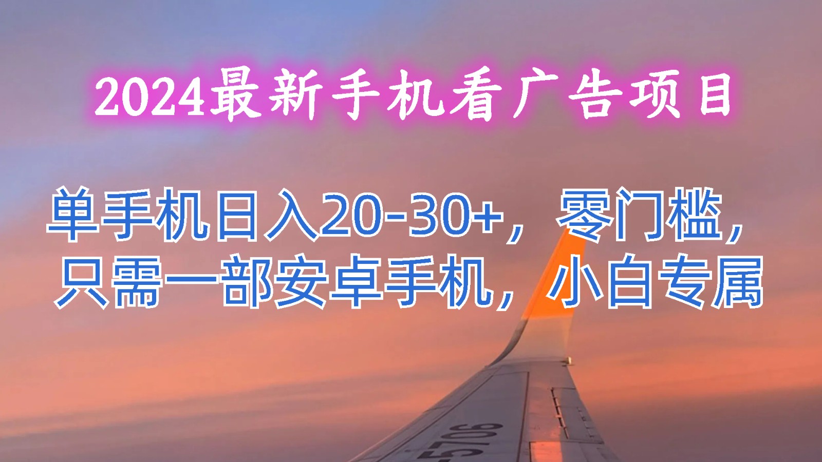 2024最新手机看广告项目，单手机日入20-30+，零门槛，只需一部安卓手机，小白专属-黑鲨创业网