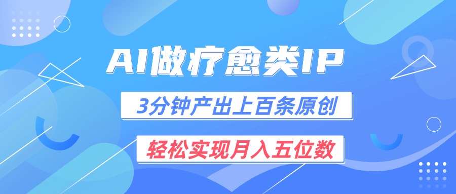 用AI做疗愈IP，3分钟可产出上百条原创，轻松实现月入五位数-黑鲨创业网