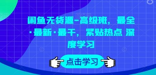 闲鱼无货源-高级班，最全·最新·最干，紧贴热点 深度学习-黑鲨创业网