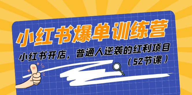 小红书爆单训练营，小红书开店，普通人逆袭的红利项目（52节课）-黑鲨创业网