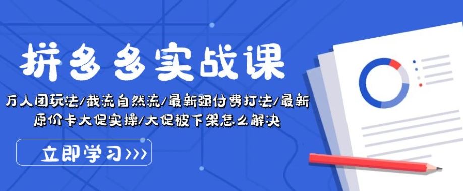 拼多多实战课：万人团玩法/截流自然流/最新强付费打法/最新原价卡大促..-黑鲨创业网