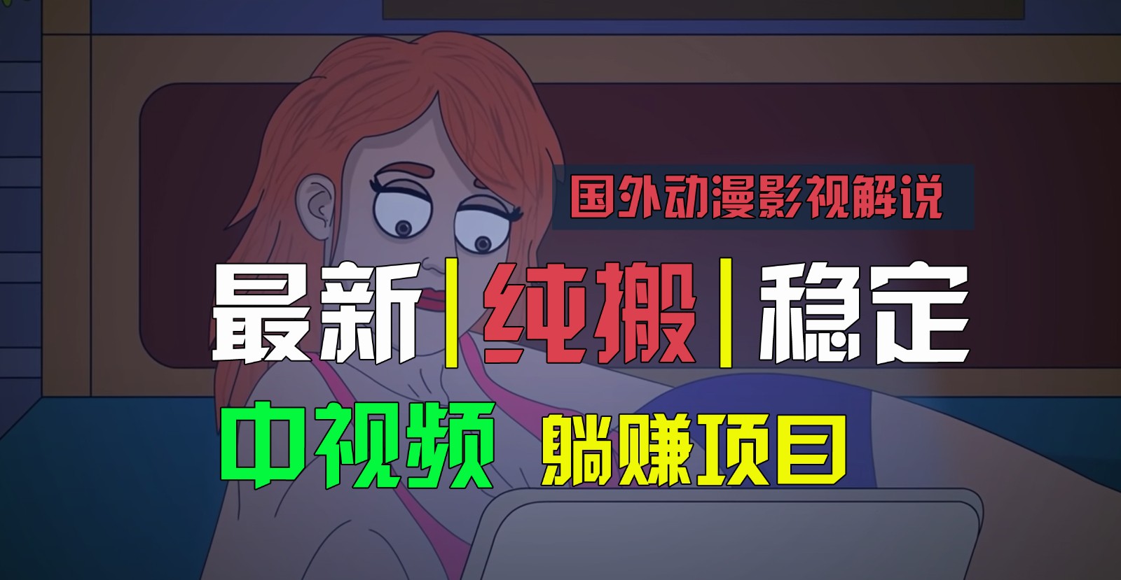 国外动漫影视解说，批量下载自动翻译，纯搬运稳定过原创，小白也能轻松上手-黑鲨创业网