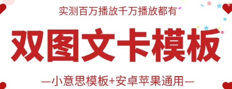 抖音最新双图文卡模板搬运技术，安卓苹果通用，百万千万播放嘎嘎爆-黑鲨创业网