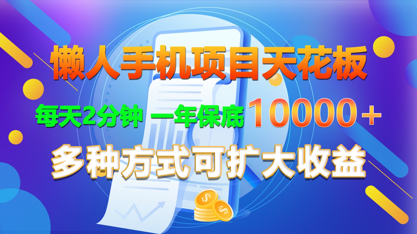 懒人手机项目天花板，每天2分钟，一年保底10000+，多种方式可扩大收益！-黑鲨创业网