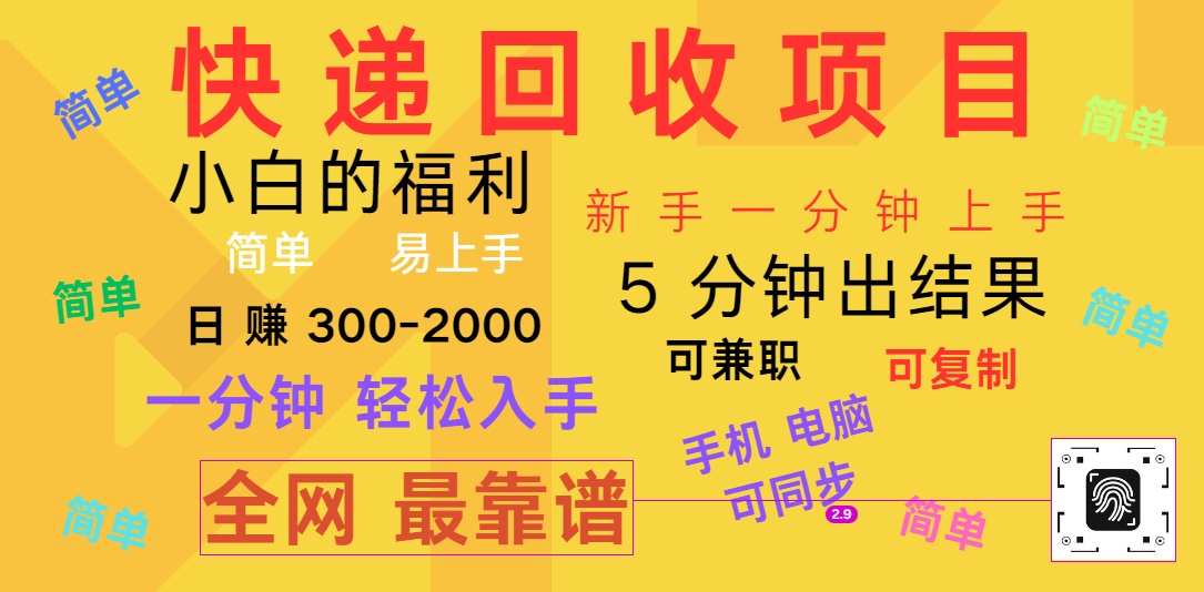 快递回收项目，电脑/手机通用，小白一分钟出结果，可复制，可长期干，日赚300~2000-黑鲨创业网