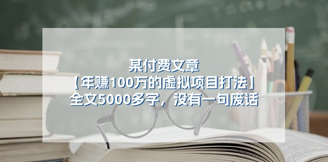 某公众号付费文章《年赚100万的虚拟项目打法》全文5000多字，没有废话-黑鲨创业网