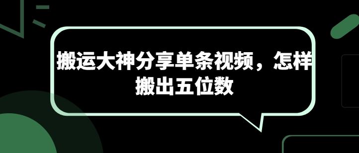 搬运大神分享单条视频，怎样搬出五位数-黑鲨创业网