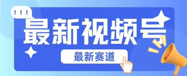 视频号全新赛道，碾压市面普通的混剪技术，内容原创度高，小白也能学会【揭秘】-黑鲨创业网