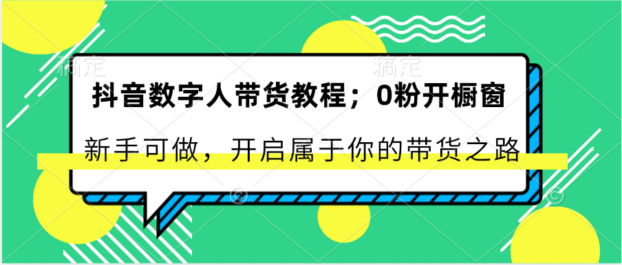 抖音数字人带货教程：0粉开橱窗 新手可做 开启属于你的带货之路-黑鲨创业网