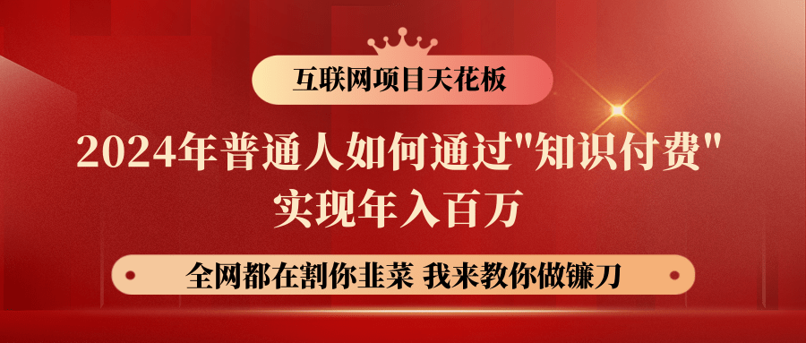 2024年普通人如何通过"知识付费"月入十万年入百万，实现财富自由-黑鲨创业网