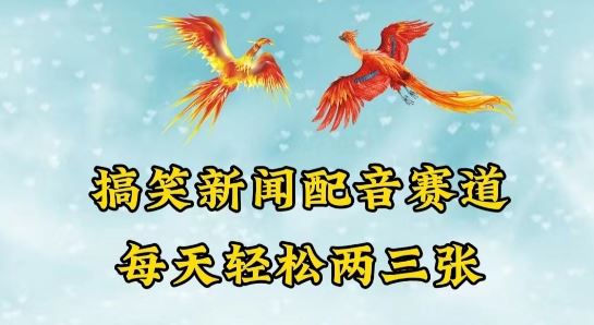 中视频爆火赛道一搞笑新闻配音赛道，每天轻松两三张【揭秘】-黑鲨创业网