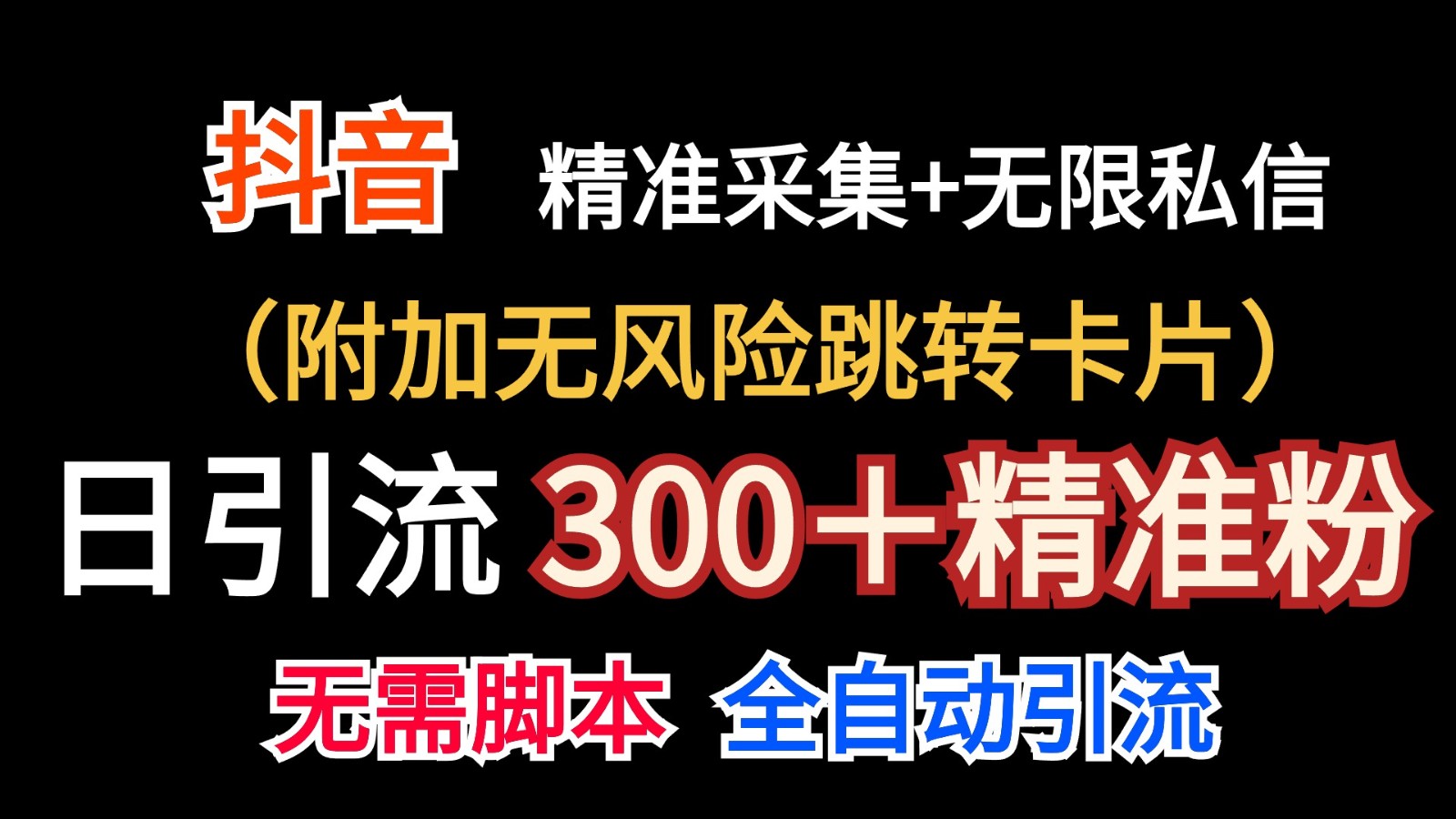 抖音无限暴力私信机（附加无风险跳转卡片）日引300＋精准粉-黑鲨创业网