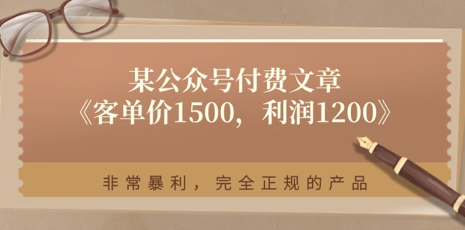 某公众号付费文章《客单价1500，利润1200》非常暴利，完全正规的产品-黑鲨创业网