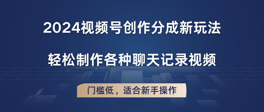 2024视频号创作分成新玩法，轻松制作各种聊天记录视频，门槛低，适合新手操作-黑鲨创业网