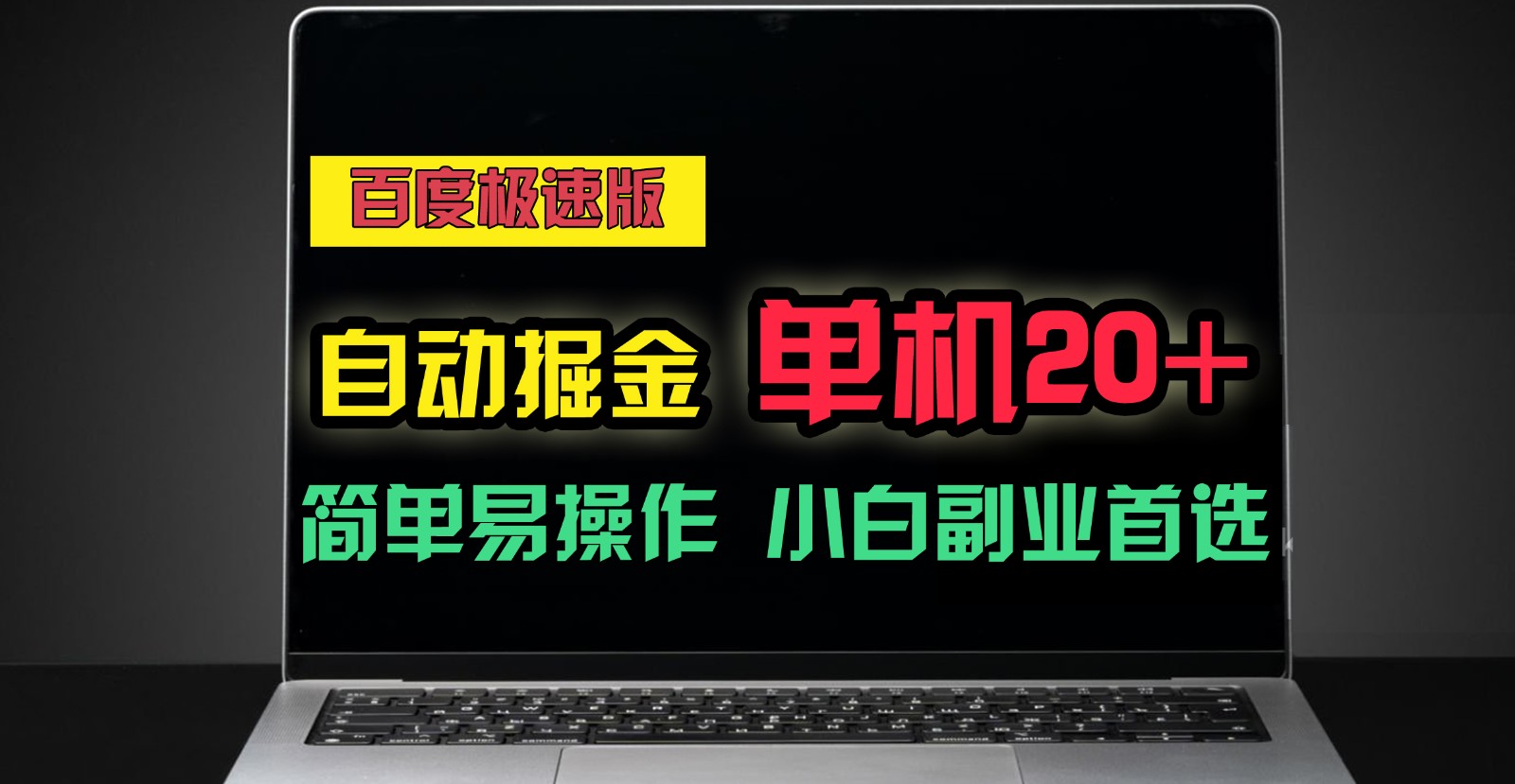 百度极速版自动挂机掘金，单机单账号每天稳定20+，可多机矩阵，小白首选副业！-黑鲨创业网