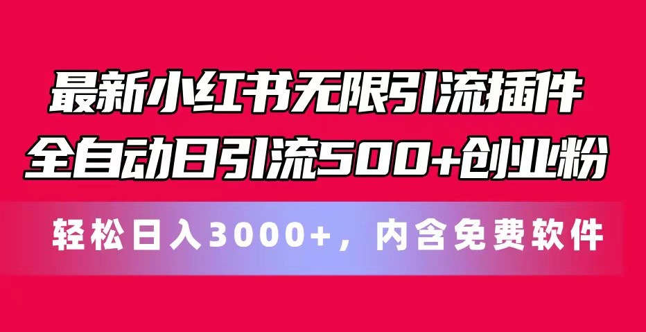 最新小红书无限引流插件全自动日引流500+创业粉 轻松日入3000+，内含免费软件-黑鲨创业网