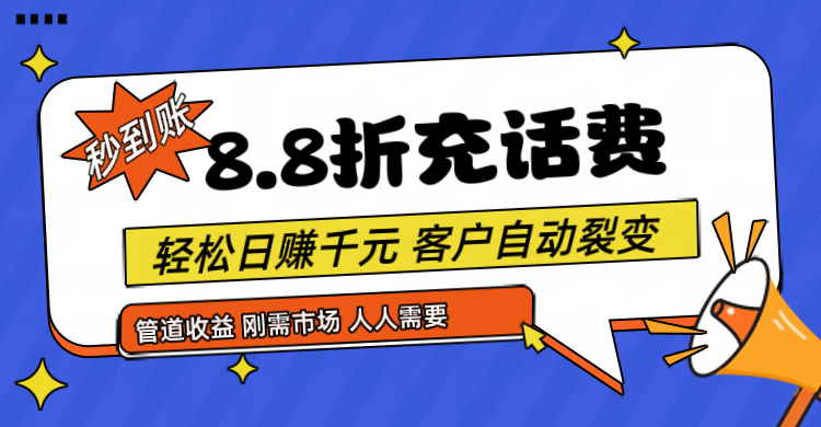 靠88折充话费，客户自动裂变，日赚千元都太简单了-黑鲨创业网