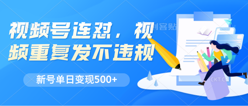 视频号连怼，视频重复发不违规，新号单日变现500+-黑鲨创业网