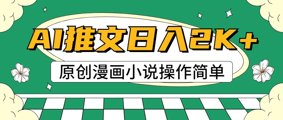 AI漫画小说推文，100%原创，轻松上手，日入2000+-黑鲨创业网