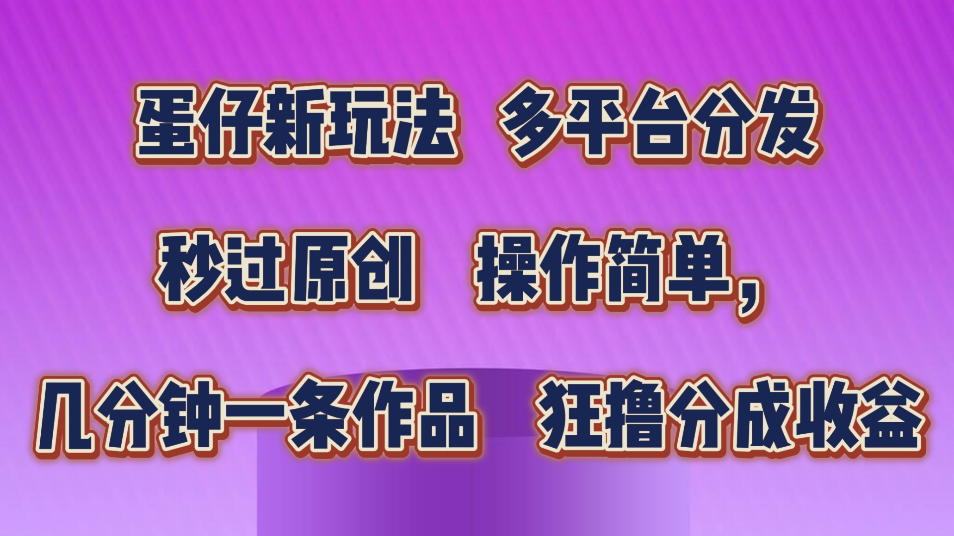 蛋仔新玩法，多平台分发，秒过原创，操作简单，几分钟一条作品，狂撸分成收益-黑鲨创业网